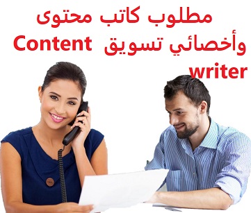 وظائف السعودية مطلوب كاتب محتوى وأخصائي تسويق Content writer وظائف السعودية مطلوب كاتب محتوى وأخصائي تسويق Content writer