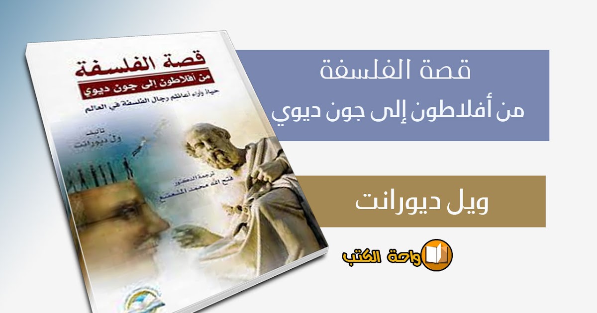 قصة الفلسفة Iqraaebook Free Download Borrow And Streaming Internet Archive
