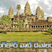 అంగ్‌కోర్ వాట్ దేవాలయం - కంబోడియా - Angkor Wat Temple - Cambodia