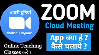 zoom app kya hai in hindi ज़ूम एप्प क्या है
