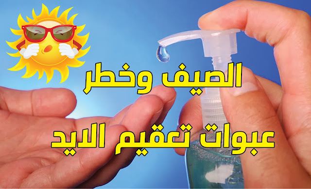الصيف وخطر عبوات تعقيم الايد.jpg