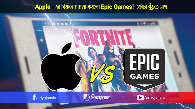 APPLE-EPIC FORTNITE LAWSUIT- BANGLA টেক জায়ান্ট অ্যাপেলের বিরুদ্ধে মামলা : Apple vs Epic Games