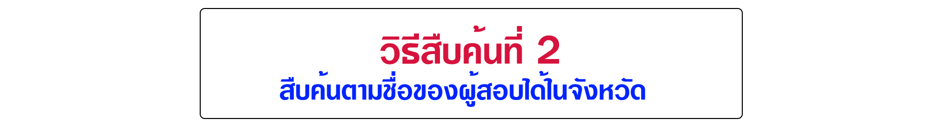 สืบค้นรายชื่อผู้สอบธรรมศึกษาได้ตั้งแต่ปี 2543-ปัจจุบัน