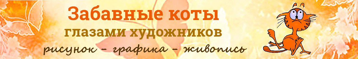 Для тех, кто любит кошек!