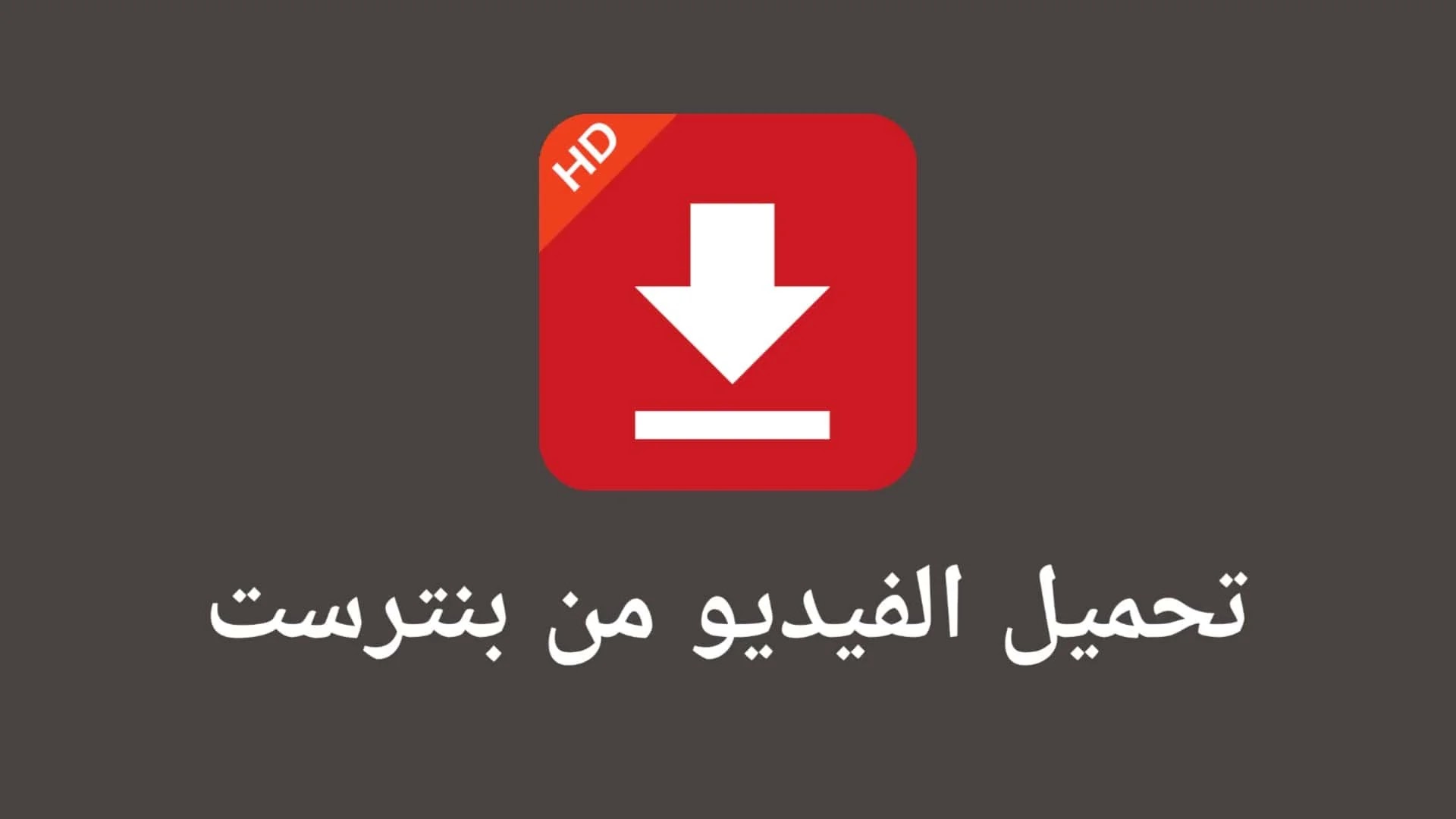 كيفية تنزيل فيديو من Pinterest تطبيق تحميل الفيديو من Pinterest - حفظ الصور من بنترست اخر اصدار - صفحة
