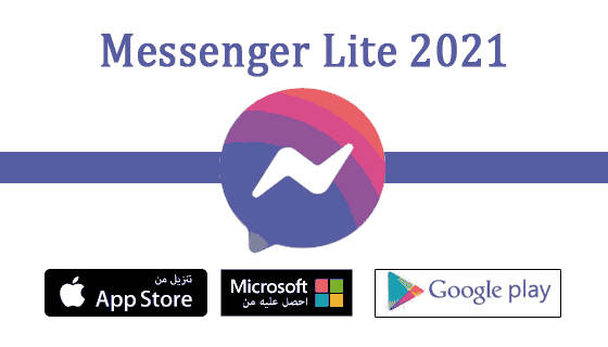 تحميل ماسنجر فيسبوك لايت أخر إصدار2021 للكمبيوتر وأيفون وأندرويد Messenger Lite تحميل ماسنجر فيسبوك لايت أخر إصدار2021 للكمبيوتر وأيفون وأندرويد Messenger Lite