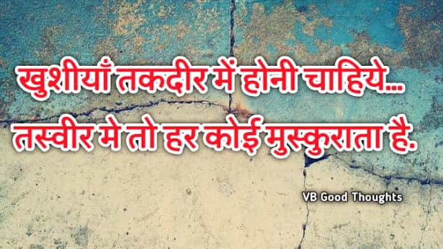 Best Suvichar Images - Good Thoughts In Hindi on life - Hindi Suvichar - हिंदी सुविचार - kismat suvichar - vb - vijay bhagat