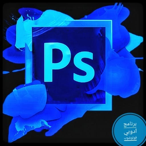 برنامج ادوبي فوتوشوب ما هو برنامج الفوتوشوب وما هي مميزاته Adobe