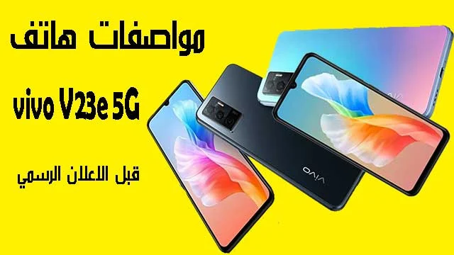 تسريبات مواصفات هاتف vivo V23e 5G قبل الإعلان الرسمي