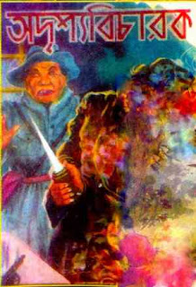 অদৃশ্য বিচারক – মুরারি মোহন বীট Adriasy Bicharok by Murari Mohon Bit
