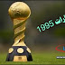كأس القارات 1995 / Confederations Cup 1995 كأس القارات 1995 / Confederations Cup 1995