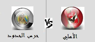 jostream مشاهدة مباراة الاهلي وحرس الحدود بث مباشر 8-2-2019 الدوري المصري اون سبورت علي اليوتيوب jostream مشاهدة مباراة الاهلي وحرس الحدود بث مباشر 8-2-2019 الدوري المصري اون سبورت علي اليوتيوب