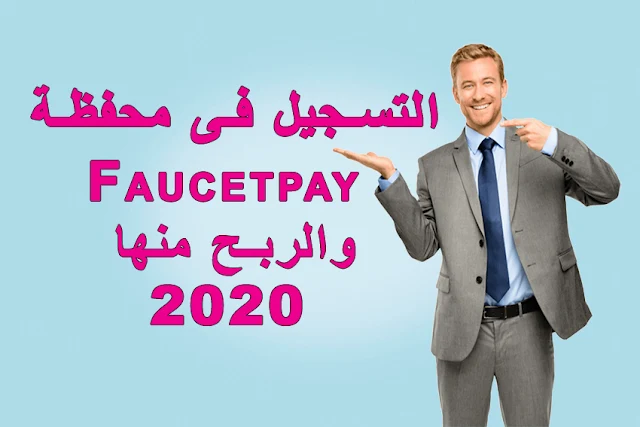 faucetpay | كيفيه التسجيل فى محفظة Faucetpay وكيفية الربح منه 2020| للمبتدئين