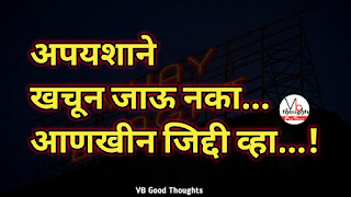 marathi-suvichar-photo-sunder-vichar-suvichar-vb-good-thoughts-in-marathi-मराठी-सुविचार-चांगले-विचार-अपयश