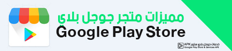 تحديث متجر بلاي 2020 - تنزيل Google Play Store 18.4.15 أخر إصدار