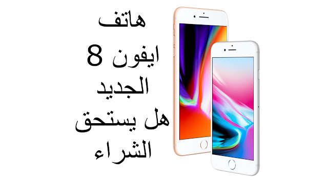 ايفون 8  iPhone 8