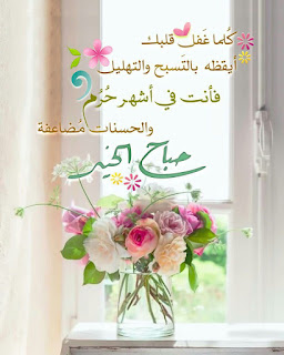 أجمل الرمزيات الإسلامية 2021 - صور أدعية مكتوبة معبرة 2021 ادعية دينية جميلة مكتوبة , أدعية جميلة وقصيرة ,ادعية دينية مكتوبة بالتشكيل,ادعية جميلة بالصور,أدعية جميلة,ادعية اسلامية جميلة,ادعية دينية جميلة,رمزيات ادعية, ادعية اسلامية جميلة ,دعاء الفرج والهم بالصور, ادعية دينية جميلة مكتوبة , اجمل الدعاء بالصور, ادعية الفرج بالصور ,ادعية مصورة جميلة,ادعية للاحباب بالصور,ادعية للفيس بالصور,