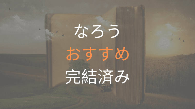 完結 に ろう 小説 ランキング な 家