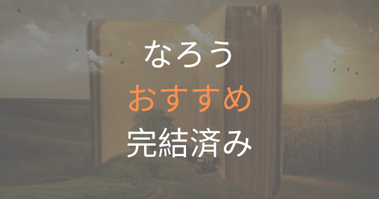 家 ろう 小説 に おすすめ な 完結