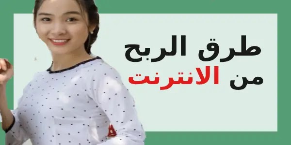 كيفية الربح من الانترنت وافضل طرق ربح المال من الانترنت في 2021 كيفية الربح من الانترنت وافضل طرق ربح المال من الانترنت في 2021