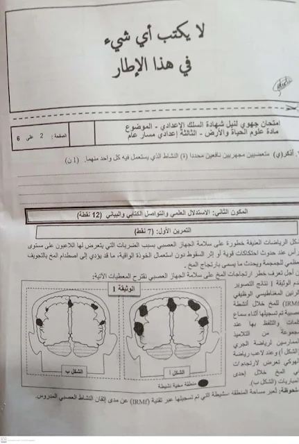 الامتحان الجهوي لجهة فاس مكناس للسنة الثالثة اعدادي مادة علوم الحياة و الأرض 2021