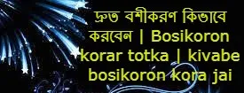 দ্রুত বশীকরণ কিভাবে করবেন | Bosikoron korar totka | kivabe bosikoron kora jai জানুন - Bong Source