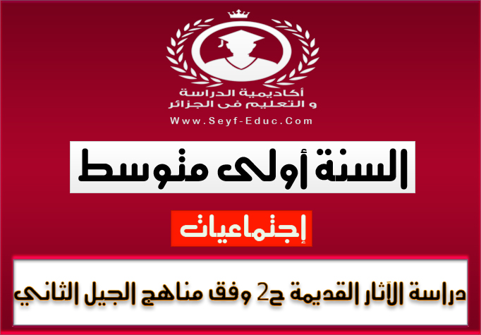 درس الآثار القديمة مادة التاريخ للجيل الثاني للسنة اولى متوسط درس الآثار القديمة مادة التاريخ للجيل الثاني للسنة اولى متوسط