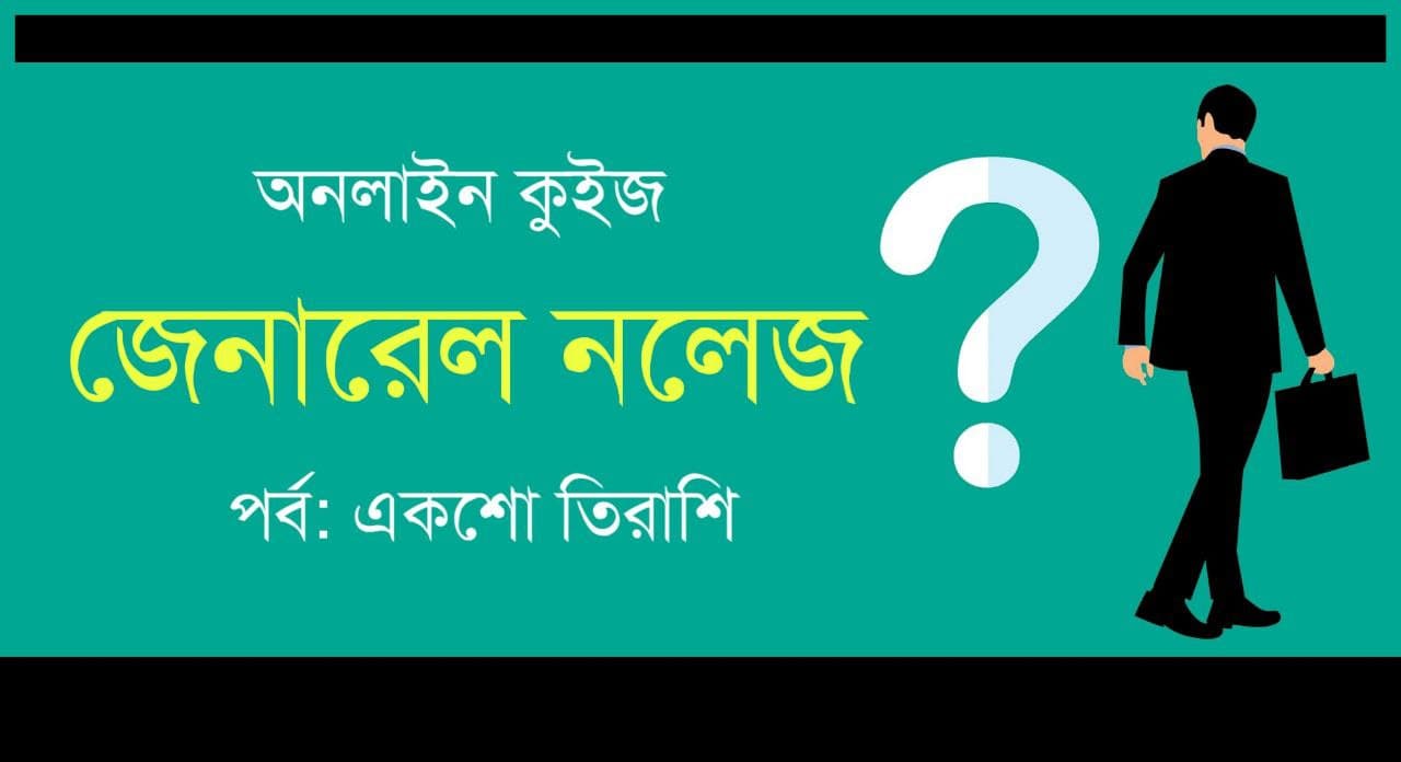 General Knowledge Test Series in Bengali Part-183
