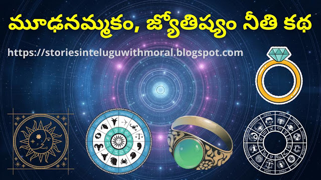 Superstitions, Astrology Moral Story in Telugu  మూఢనమ్మకాలు, జ్యోతిష్యం నీతి కథ