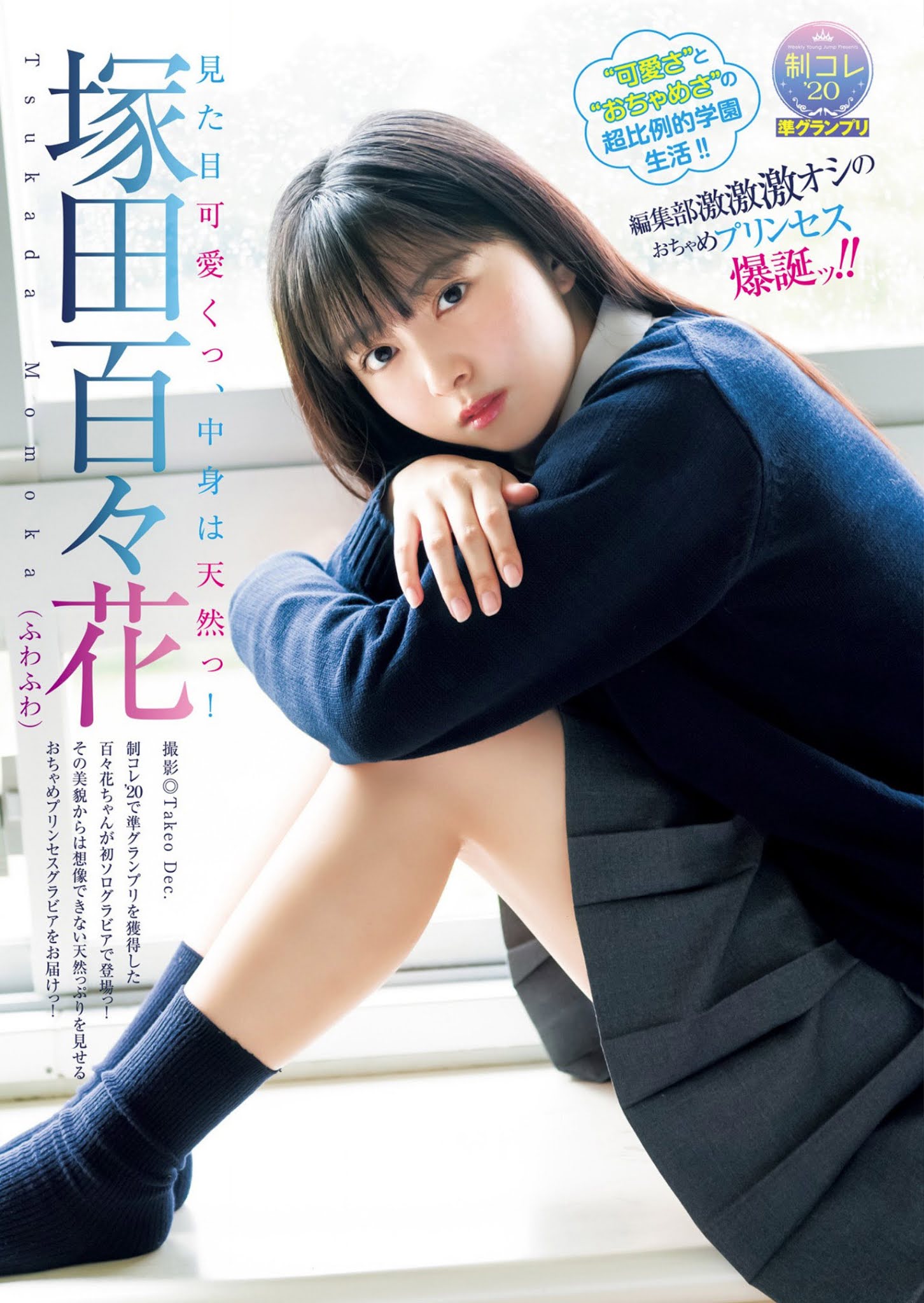 Suzuka Tsukada 塚田百々花, Young Jump 2021 No.02 (ヤングジャンプ 2021年2号)