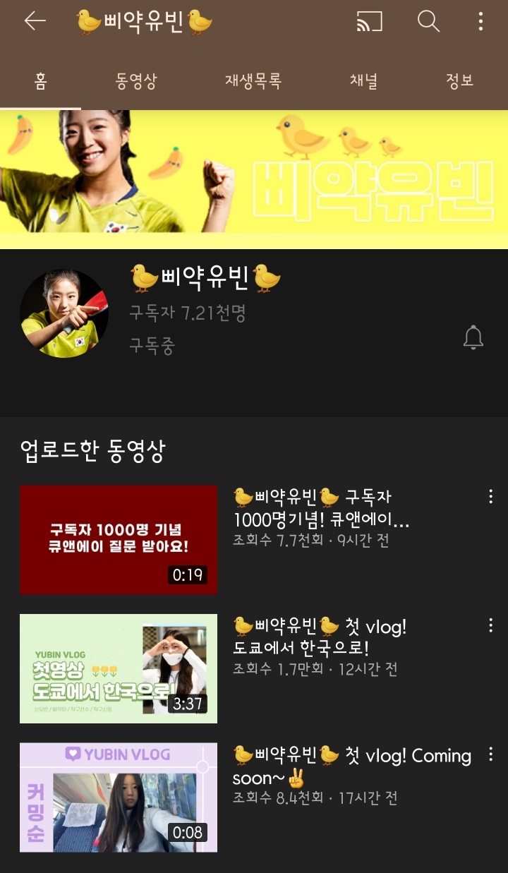 신유빈 공식 유튜브 채널 오픈 - 짤티비