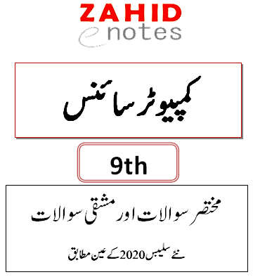 9th class computer science new syllabus notes pdf in urdu