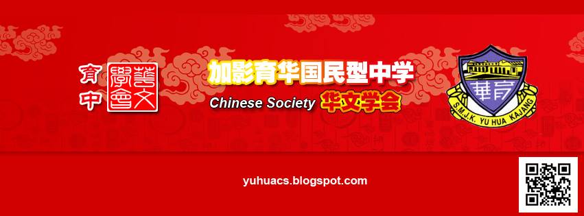 Yu Hua Chinese Society | 育中华文学会