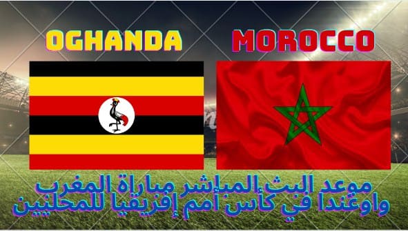 مباراة المغرب ضد اوغندا