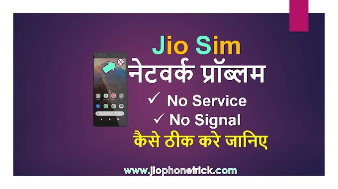 मोबाइल फ़ोन में no signal in jio sim प्रॉब्लम को कैसे ठीक करे ? - no signal in jio sim