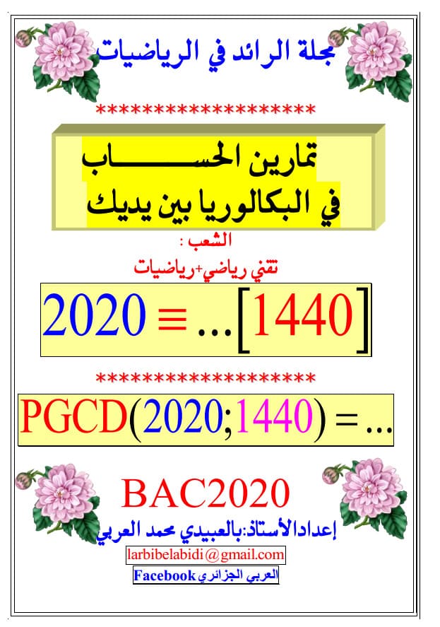 تمارين الحساب في البكالوريا بين يديك - مجلة الرائد في الرياضيات 2020 %25D8%25AA%25D9%2585%25D8%25A7%25D8%25B1%25D9%258A%25D9%2586%2B%25D8%25A7%25D9%2584%25D8%25AD%25D8%25B3%25D8%25A7%25D8%25A8%2B%25D9%2581%25D9%258A%2B%25D8%25A7%25D9%2584%25D8%25A8%25D9%2583%25D8%25A7%25D9%2584%25D9%2588%25D8%25B1%25D9%258A%25D8%25A7%2B%25D8%25A8%25D9%258A%25D9%2586%2B%25D9%258A%25D8%25AF%25D9%258A%25D9%2583%2B-%2B%25D9%2585%25D8%25AC%25D9%2584%25D8%25A9%2B%25D8%25A7%25D9%2584%25D8%25B1%25D8%25A7%25D8%25A6%25D8%25AF%2B%25D9%2581%25D9%258A%2B%25D8%25A7%25D9%2584%25D8%25B1%25D9%258A%25D8%25A7%25D8%25B6%25D9%258A%25D8%25A7%25D8%25AA%2B2020