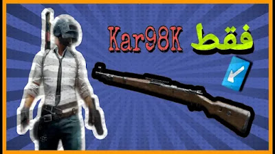 ترتيب أسلحة ببجي موبايل من الأقوى إلى الأضعف ترتيب أسلحة ببجي موبايل من الأقوى إلى الأضعف