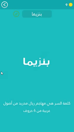 كلمة المرور مهاجم ريال مدريد هي من أصل عربي وتتكون من ستة أحرف