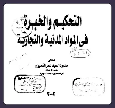 كتاب التحكيم والخبرة في المواد المدنية والتجارية  تأليف د. محمود السيد عمر