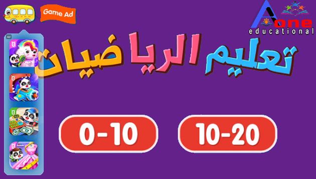 أفضل برنامج لتعليم الاطفال الرياضيات للكمبيوتر | برنامج الوجيز