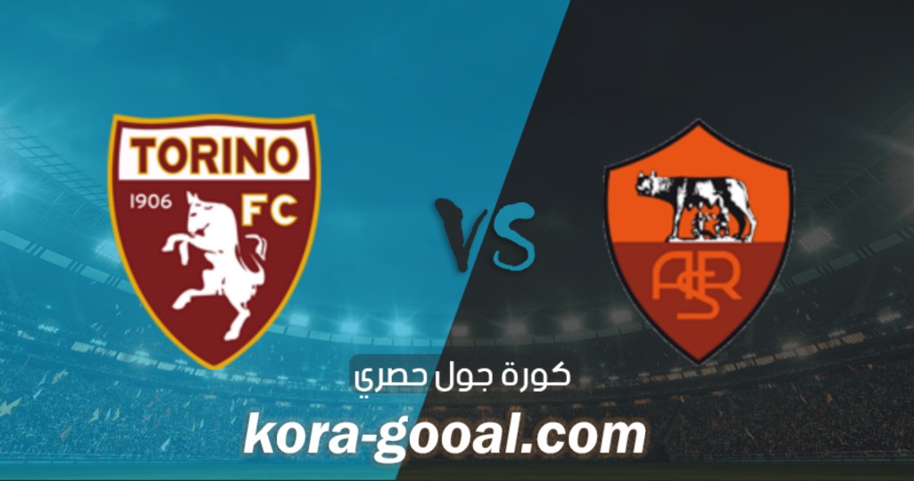 نتيجة مباراة روما وتورينو في الدوري الايطالي نتيجة مباراة روما وتورينو في الدوري الايطالي