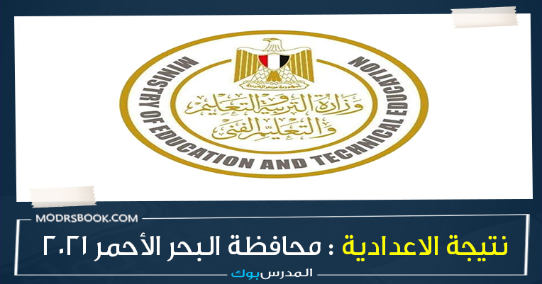 نتيجة الشهادة الاعدادية محافظة البحر الأحمر 2021 نتيجة الشهادة الاعدادية محافظة البحر الأحمر 2021