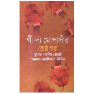 গী দ্য মোপাসাঁ pdf