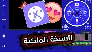 تحميل كين ماستر2020 - خط عربي وملحقات 😍 + ميزات جديدة - ملك نسخ !!