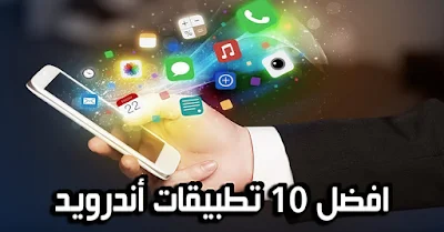 تعرف على أفضل و أكثر 10 تطبيقات تحميلا على هواتف أندرويد وأيفون لسنة 2018 