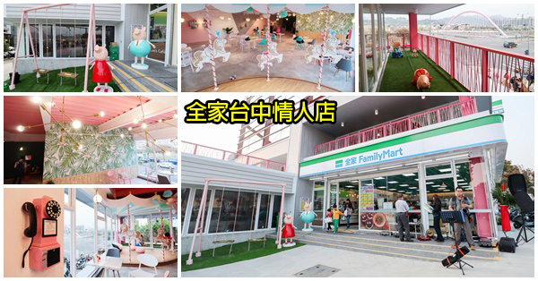 台中北屯|全家台中情人店|超商變成網美和親子景點|粉紅鞦韆|佩佩豬|旋轉木馬|拍照牆 台中北屯|全家台中情人店|超商變成網美和親子景點|粉紅鞦韆|佩佩豬|旋轉木馬|拍照牆