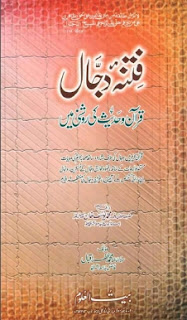 Fitna-e-Dajjal (Qur'an wo Hadis Ki roshni Main) Urdu Book