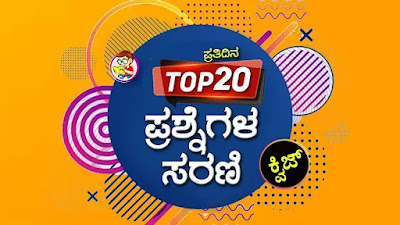 29-08-2021 Today's Top-20 General Knowledge Question Answers Quiz for KPSC KAS PSI PDO FDA SDA TET CET and All Competitive Exams