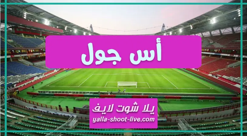 As goal اس جول مباريات اليوم بث مباشر بدون تقطيع جوال