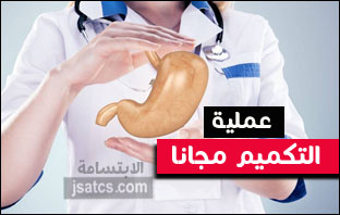 جراحة تكميم المعدة المجانية في الدمام فرصة ذهبية، سارع بالحجز